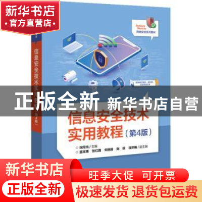 正版 信息安全技术实用教程 张同光主编 电子工业出版社 97871214