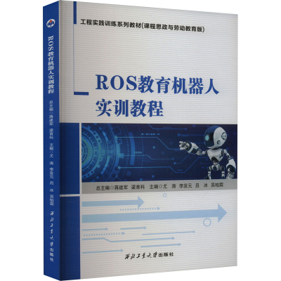[M]ROS教育机器人实训教程-9787561284315