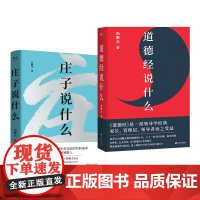 庄子说什么+道德经说什么(套装2册) 韩鹏杰 庄子思想 道家作品解读 樊登作序 中国人对生命自由的共同追求 果麦出品
