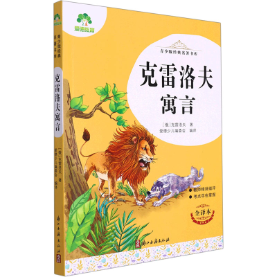 [M]克雷洛夫寓言 全译本-9787554023211