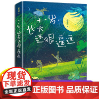 十一岁 长大还很遥远 赵安琪著 三年级四年级小学生阅读课外书必读青春勇气校园成长小说 11岁充满心事儿童文学书籍 新世纪