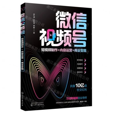 [N]微信视频号(短视频制作+内容运营+商业变现)-9787122385734