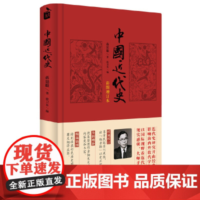 [5折.]中国近代史(彩图增订本)(精装)蒋廷黻 著,徐卫东 编