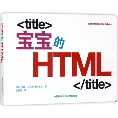 醉染图书宝宝的HTML9787312040986
