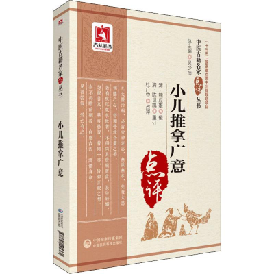 醉染图书小儿推拿广意9787521405361