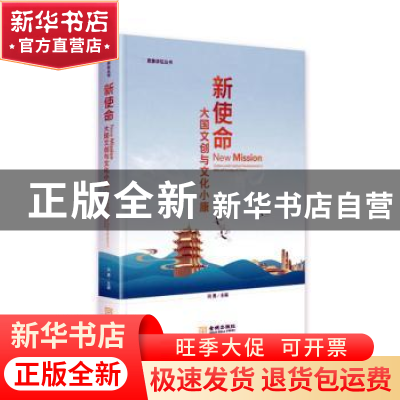 正版 新使命:大国文创与文化小康 编者:向勇|责编:王秋月 金城出