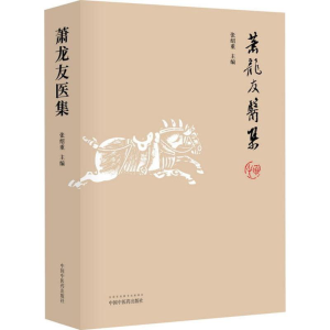 [M]萧龙友医集-9787513246200