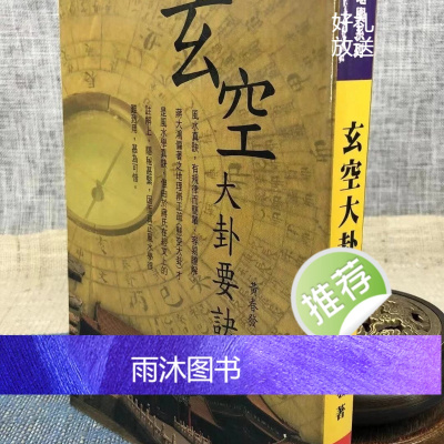 正版 玄空大卦要诀 黄春发 久鼎