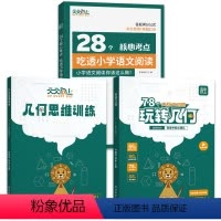 [3本装]玩转几何2本+28个核心考点1本 小学通用 [正版]2024新版天天向上小学数学玩转几何78个互动式动图几何思