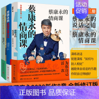 [正版]新版蔡康永的情商课+蔡康永的说话之道1+2 社交沟通成功励志口才训练人际交往书 把话说到人心 情商提升书籍职