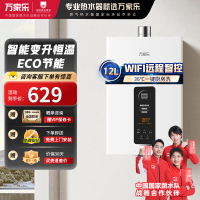 万家乐12TP1(F) 燃气热水器 12升恒温智能变升 ECO节能电辅防冻WIFI智控 天然气