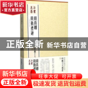 正版 法书至尊·中国十大楷书:08:颜真卿颜勤礼碑 上海书画出版社