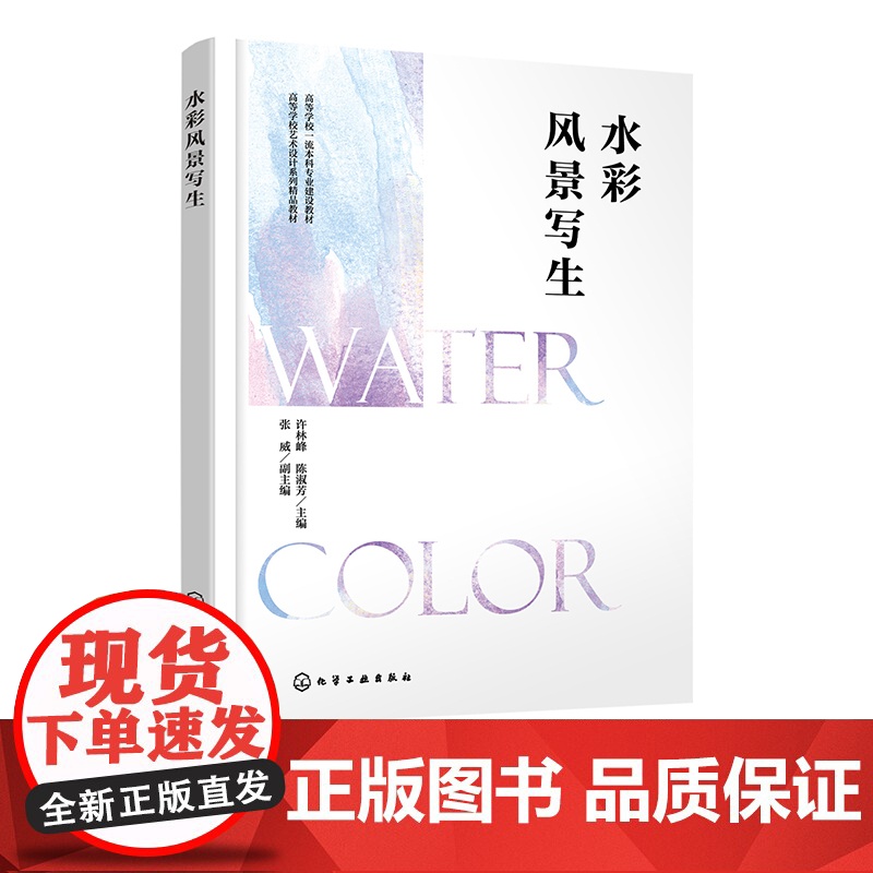 水彩风景写生 许林峰 讲解入门水彩基本知识 详解8个完整写生案例步骤 国内知名水彩画家作品 配套立体化教学资源 水彩入门