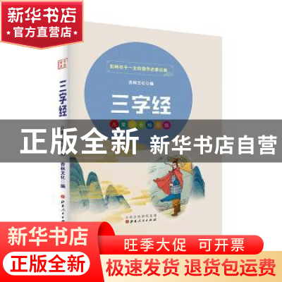 正版 三字经(儿童注音美绘本) 杏林文化 山西人民出版社 97872031