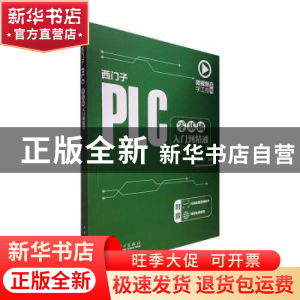 正版 西门子PLC零基础入门到精通 蔡杏山编著 中国电力出版社 978