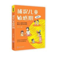 正版新书]成长课堂:捕捉儿童敏感期漫画版塑封安中玉9787547291