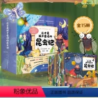 [全套15册]这才是孩子爱读的昆虫记 [正版]赠墙书这才是孩子爱读的昆虫记 全套15册 彩绘美图 法布尔陆杨小学生课外