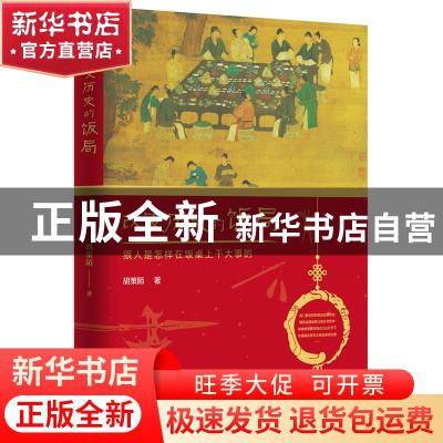 正版 改变历史的饭局:狠人是怎样在饭桌上干大事的 胡策陌 江西美