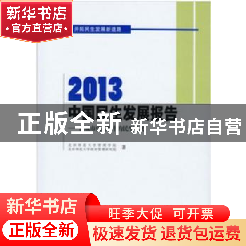 正版 2013中国民生发展报告:新城市化进程中的民生隐忧 唐任伍主