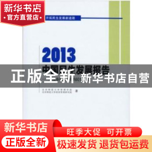 正版 2013中国民生发展报告:新城市化进程中的民生隐忧 唐任伍主
