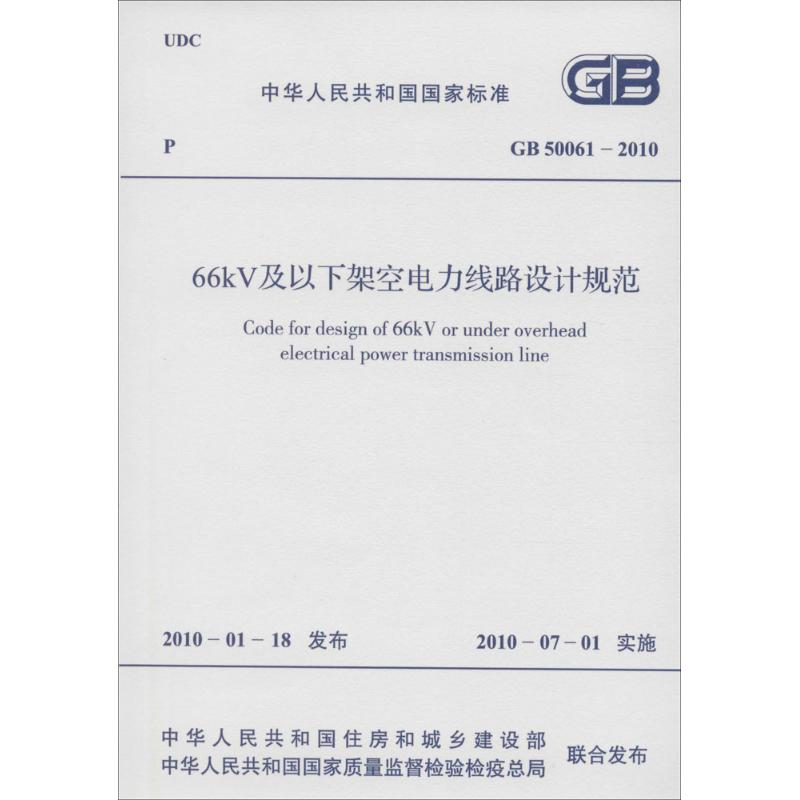 [M]中华人民共和国国家标准66kV及以下架空电力线路设计规范GB50061-2010-9158017738001