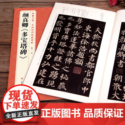 颜真卿《多宝塔碑》字帖 中国历代原碑帖拓本正楷书法毛笔临摹初