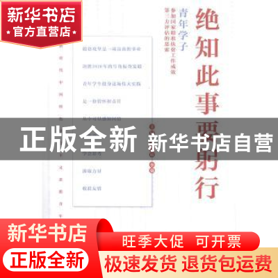 正版 绝知此事要躬行:青年学子参加国家精准扶贫工作成效第三方评