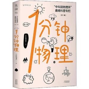 正版新书]1分钟物理 