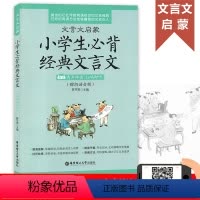 [正版] 文言文启蒙 小学生必背经典文言文 有声伴读 扫码即听 朗诵音频版 小学生文言文古诗文辅导 小古文启蒙