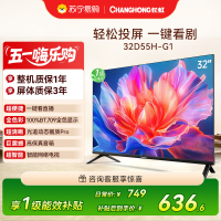长虹电视 32D55H-G1 32英寸电视 高清 无线投屏卧室智能平板电视机以旧换新