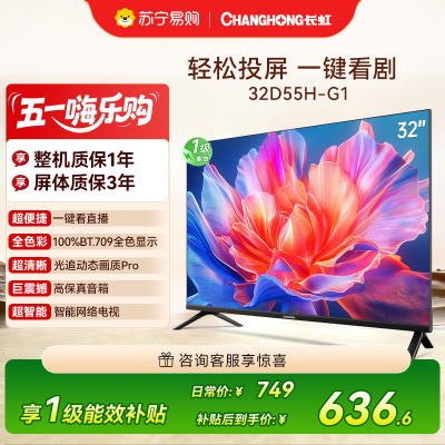 长虹电视 32D55H-G1 32英寸电视 高清 无线投屏卧室智能平板电视机以旧换新