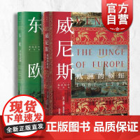麦克尼尔著作集 东欧草原边疆1500-1800/威尼斯欧洲的枢纽1081-1797 上海人民出版社全球世界史书籍历史知识