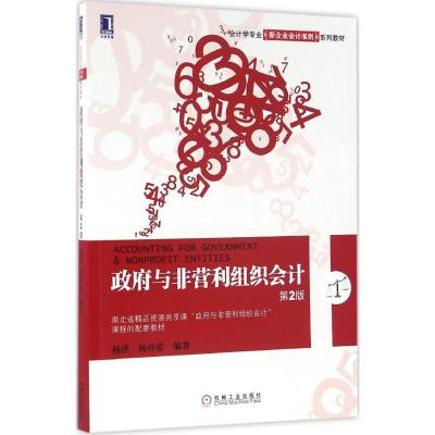政府与非营利组织会计(第2版)