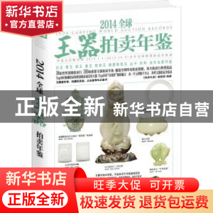 正版 2014全球玉器拍卖年鉴 《拍卖年鉴》编辑部编著 北京联合出