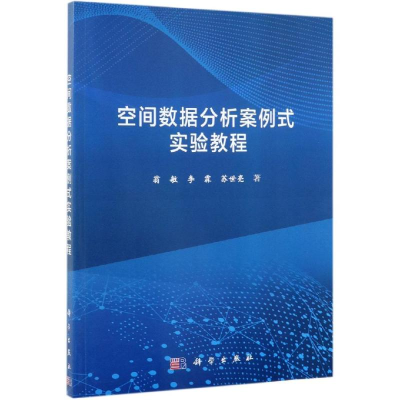 醉染图书空间数据分析案例式实验教程/翁敏9787030610584