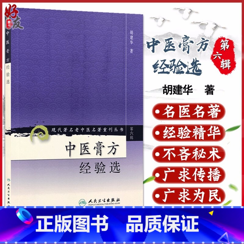 [正版] 中医膏方经验选 现代著名老中医名著重刊丛书第6六辑 胡建华 著人民卫生出版社9787117131100膏方案