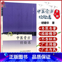 [正版] 中医膏方经验选 现代著名老中医名著重刊丛书第6六辑 胡建华 著人民卫生出版社9787117131100膏方案