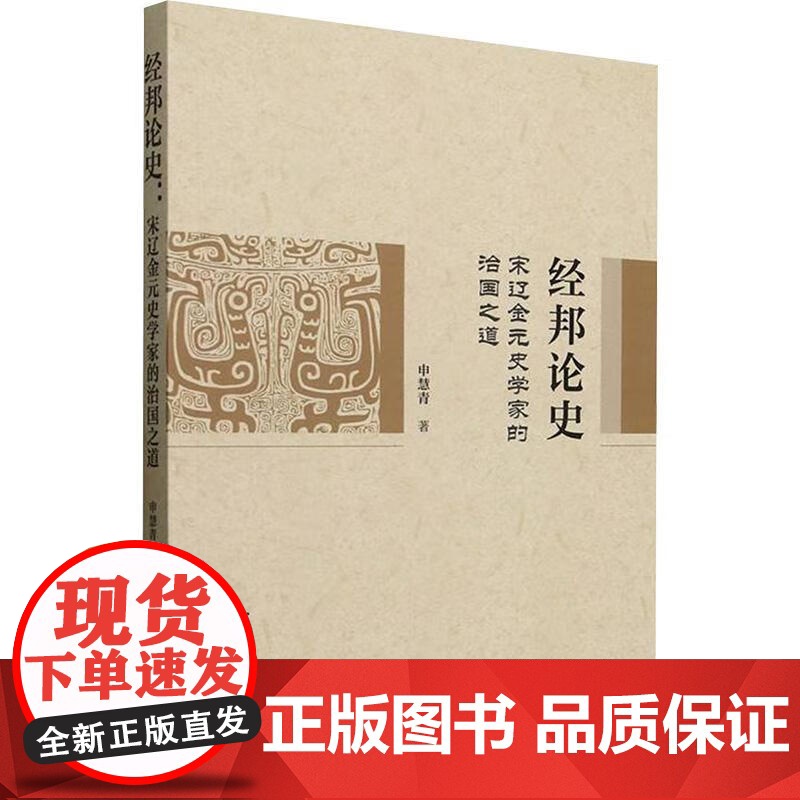 经邦论史:宋辽金元史学家的治国之道 申慧青著 中国史 中国社会科学出版社正版 9787522744797
