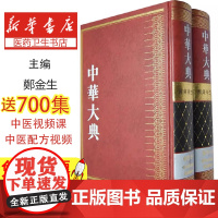 中华大典:医药卫生典:药学分典:药物图录总部:彩绘图卷郑金生四川巴蜀书社有限公司9787807520726医学卫生/中医