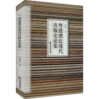 正版新书]粤港澳近现代出版史论集金炳亮9787506895415