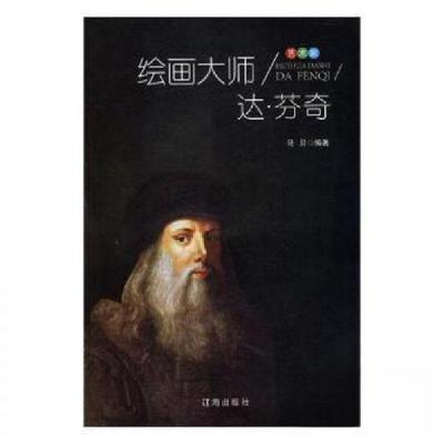 正版新书]艺术家:绘画大师达.芬奇马贝 编著9787545141580