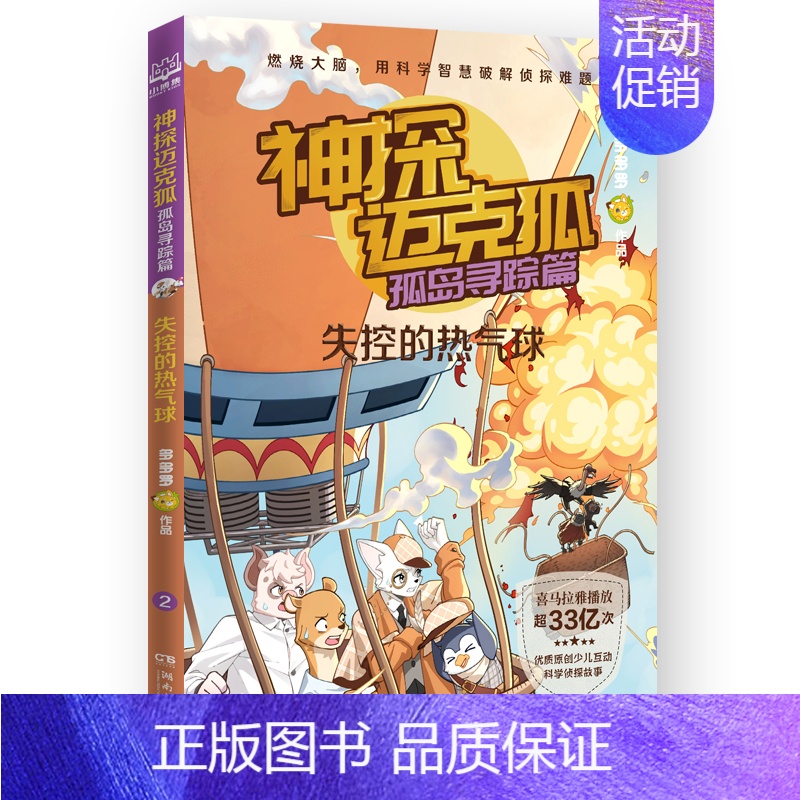 失控的热气球 [正版]神探迈克狐孤岛寻踪篇原创少儿互动科学侦探故事陪伴万千中国少年智慧成长后的决斗重返海豹岛失控的热气球