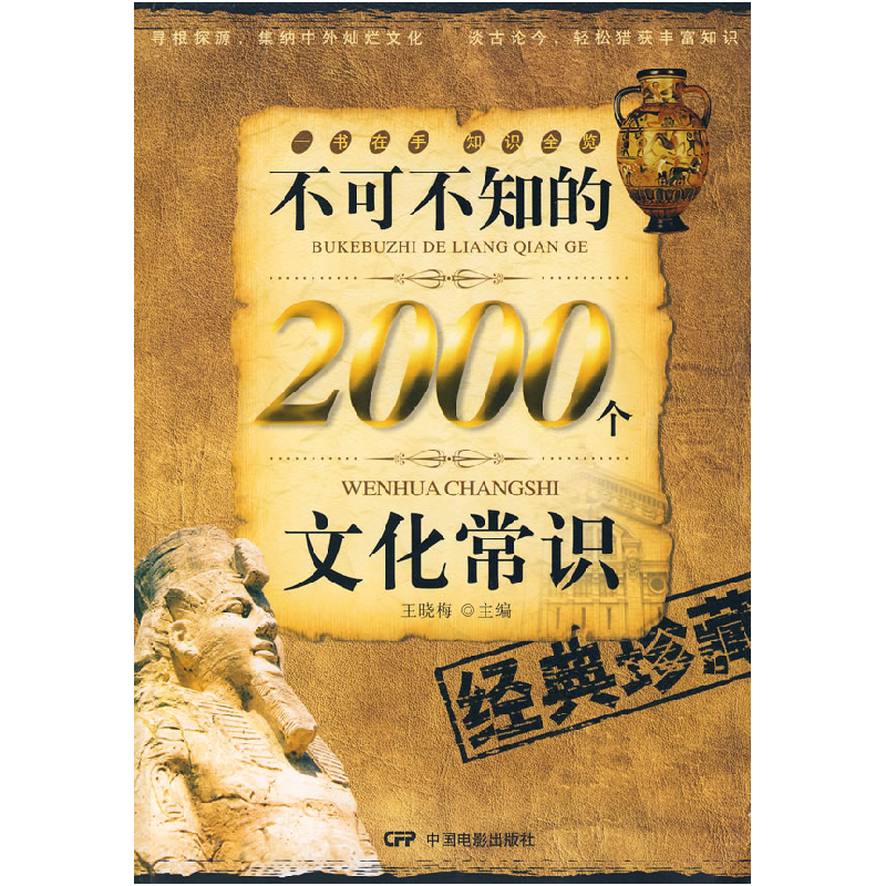 正版新书]不可不知的2000个文化常识王晓梅9787106025502