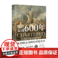 财之道丛书 特许公司600年 从冒险公司到东印度公司 乔治·考斯顿等 著 经济史