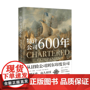 财之道丛书 特许公司600年 从冒险公司到东印度公司 乔治·考斯顿等 著 经济史