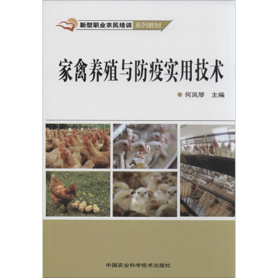 [M]家禽养殖与防疫实用技术-9787511616821
