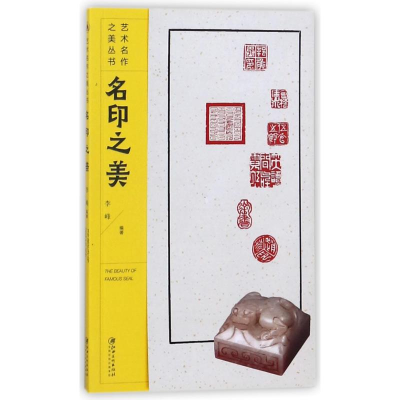 醉染图书名印之美9787548057406