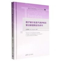 [N]格子玻尔兹曼汽液多相流算法数值稳定性研究(精)/清华大学优秀博士学位论文丛书-9787302616207