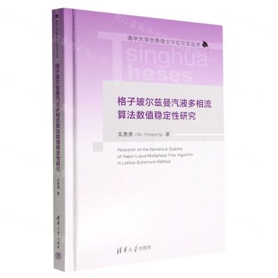 [N]格子玻尔兹曼汽液多相流算法数值稳定性研究(精)/清华大学优秀博士学位论文丛书-9787302616207