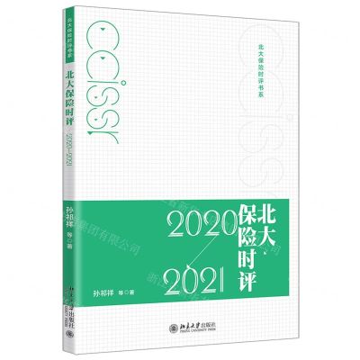 [N]北大保险时评(2020-2021)/北大保险时评书系-9787301325391